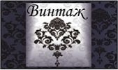 Винтаж