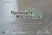 Пробковая Мастерская