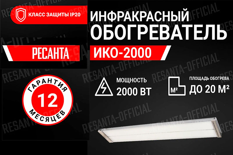 Потолочный инфракрасный обогреватель Ресанта ИКО-2000