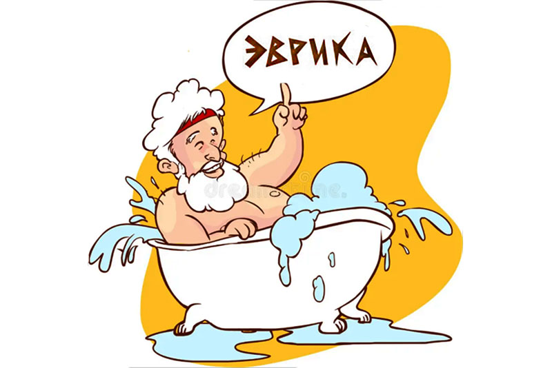Архимед, именно принимая ванну, открыл закон гидростатики