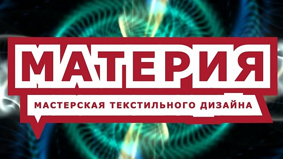 ТК «Ланской». Мастерская текстильного дизайна «Материя»
