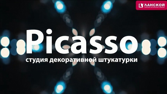 ТК "Ланской". Студия "Picasso"