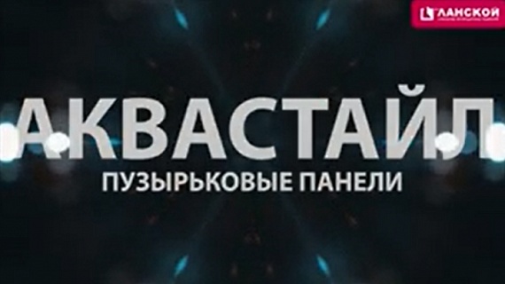 ТК "Ланской". Компания "Аквастайл".