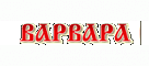 «Варвара»