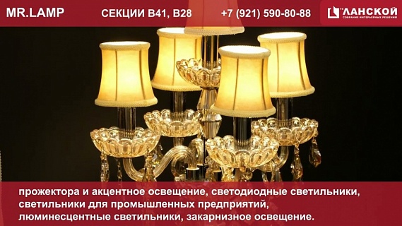 ТК "Ланской". Салон "Mr. Lamp"